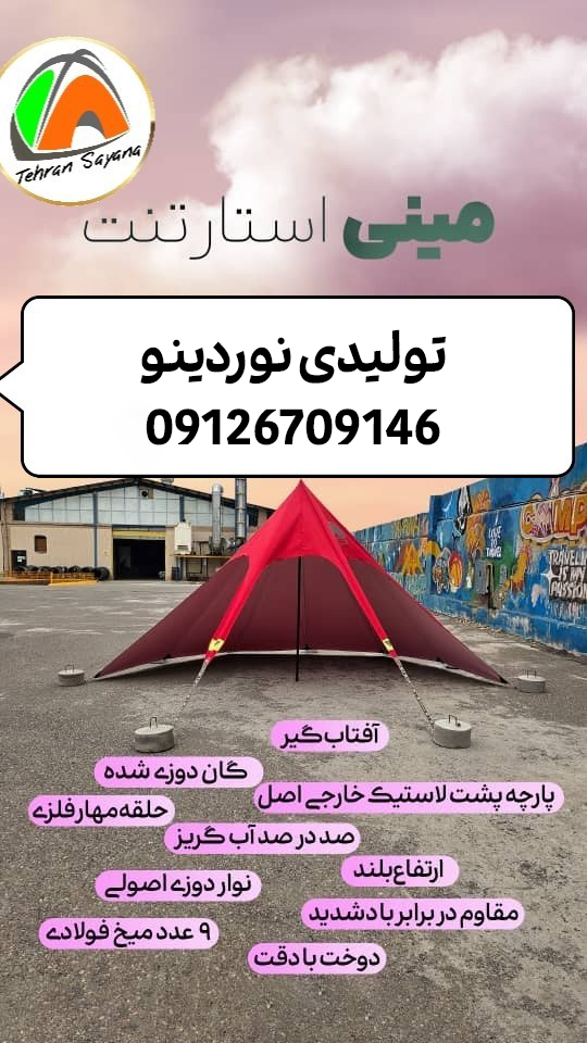 مینی استارتنت با پارچه کره ای ضد آب تهران سایانا3*3